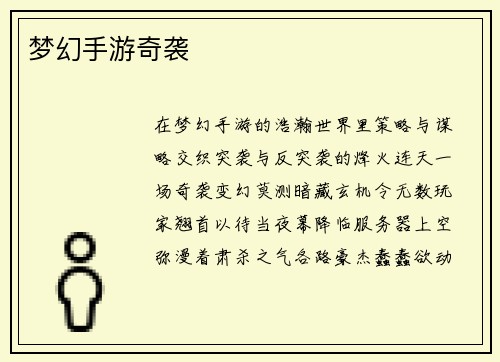梦幻手游奇袭