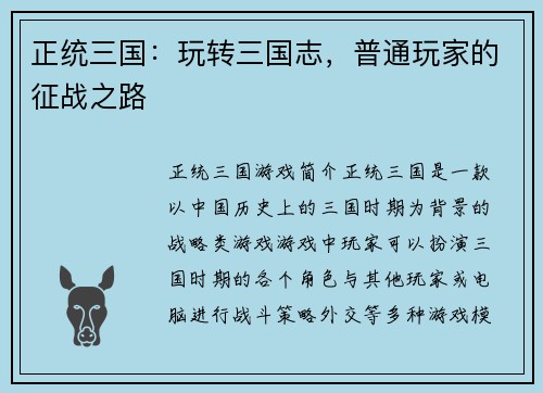 正统三国：玩转三国志，普通玩家的征战之路