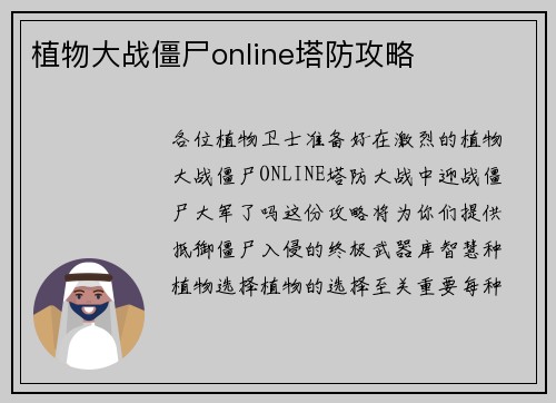 植物大战僵尸online塔防攻略