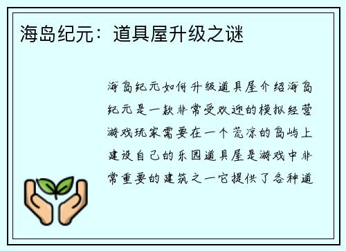 海岛纪元：道具屋升级之谜
