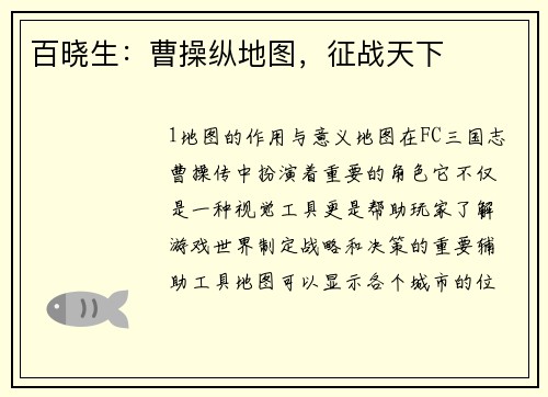 百晓生：曹操纵地图，征战天下