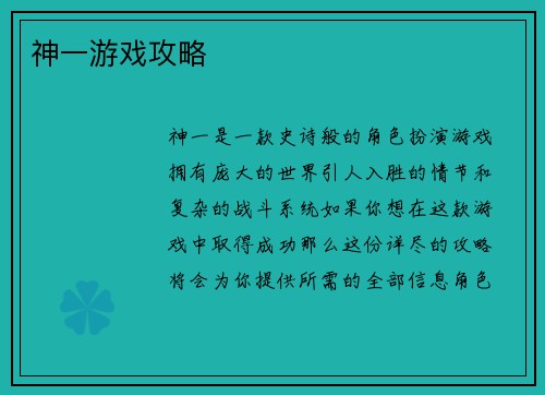 神一游戏攻略
