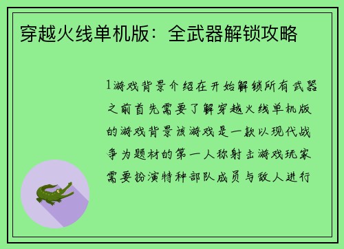 穿越火线单机版：全武器解锁攻略