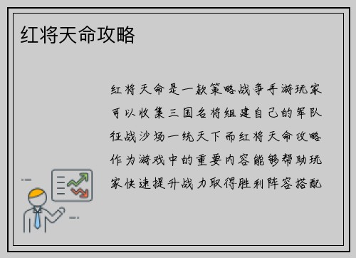 红将天命攻略