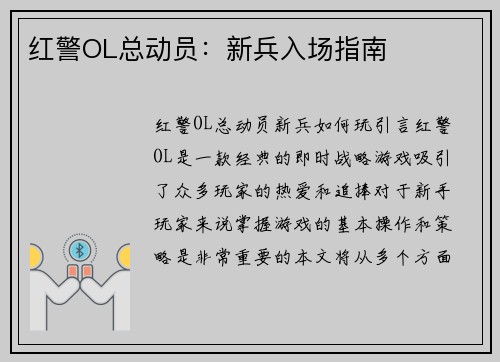 红警OL总动员：新兵入场指南