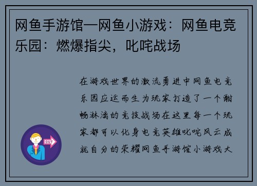 网鱼手游馆—网鱼小游戏：网鱼电竞乐园：燃爆指尖，叱咤战场