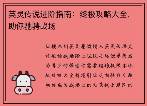 英灵传说进阶指南：终极攻略大全，助你驰骋战场