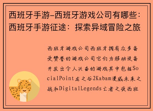 西班牙手游-西班牙游戏公司有哪些：西班牙手游征途：探索异域冒险之旅