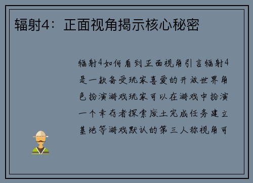 辐射4：正面视角揭示核心秘密