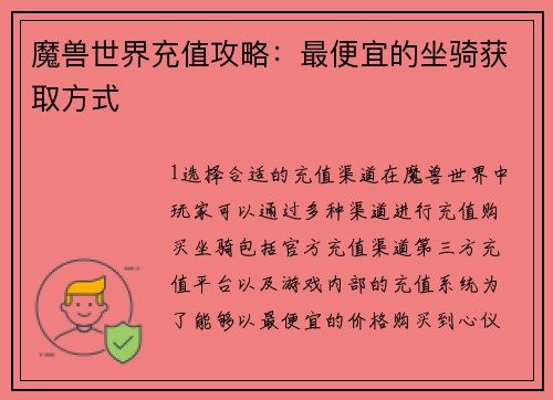 魔兽世界充值攻略：最便宜的坐骑获取方式