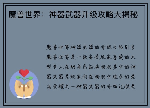 魔兽世界：神器武器升级攻略大揭秘