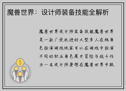 魔兽世界：设计师装备技能全解析