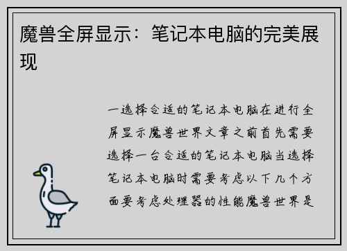魔兽全屏显示：笔记本电脑的完美展现