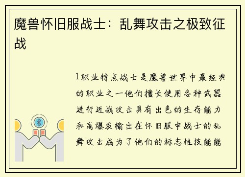 魔兽怀旧服战士：乱舞攻击之极致征战