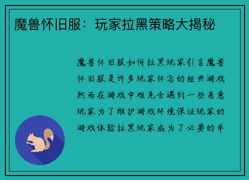 魔兽怀旧服：玩家拉黑策略大揭秘