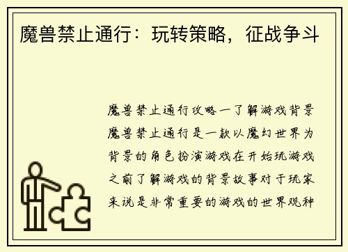 魔兽禁止通行：玩转策略，征战争斗