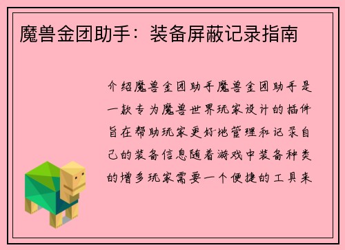 魔兽金团助手：装备屏蔽记录指南