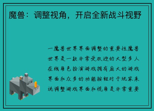 魔兽：调整视角，开启全新战斗视野