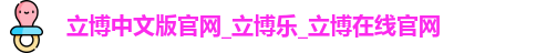 立博中文版官网